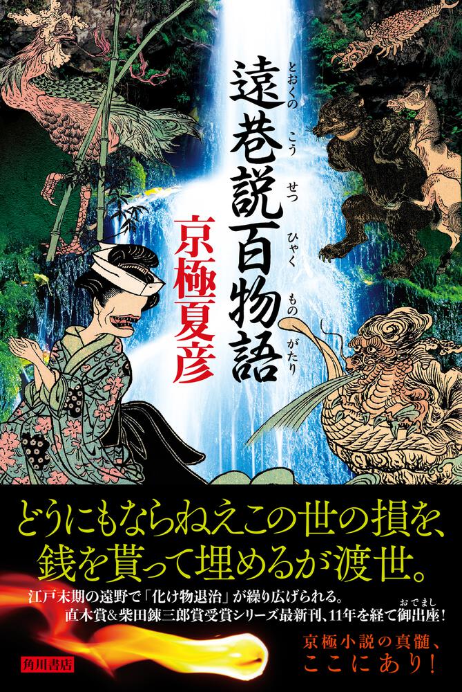 遠巷説百物語 京極 夏彦 文芸書 Kadokawa 遠巷説百物語 京極 夏彦 文芸書 Kadokawa