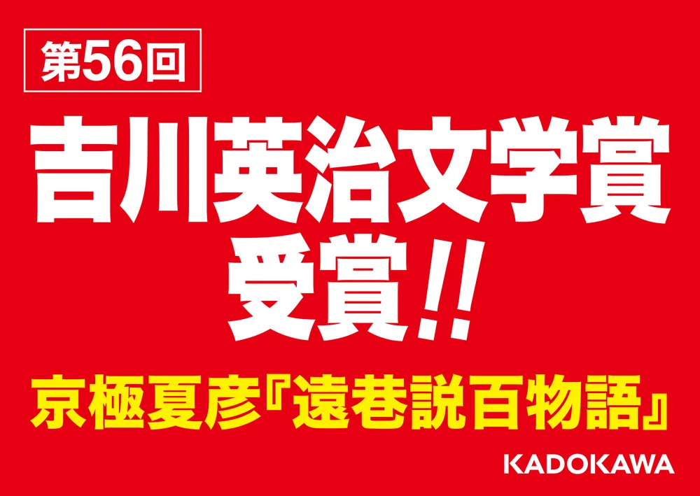 遠巷説百物語」京極夏彦 [文芸書] - KADOKAWA