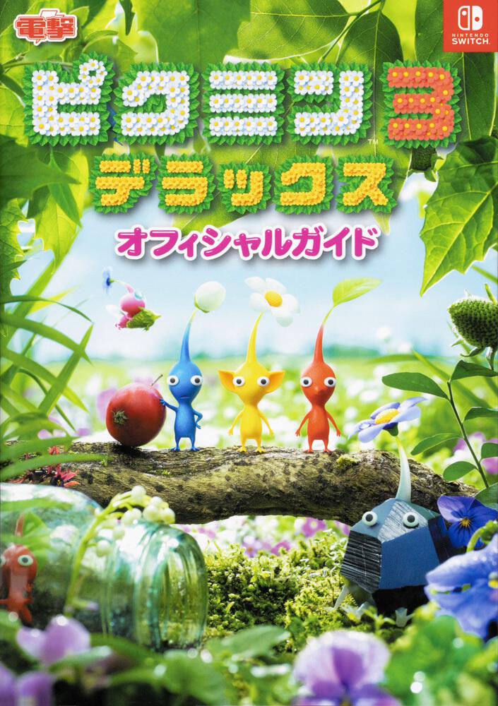ピクミン3 デラックス オフィシャルガイド」電撃ゲーム書籍編集部 ...