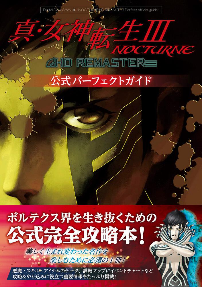 真・女神転生III NOCTURNE HD REMASTER 公式パーフェクトガイド | 真・女神転生III | 書籍情報 | ファミ通と電撃の攻略本