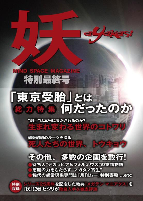 月刊 妖 特別最終号 From 真 女神転生iii Nocturne Hd Remaster 山井一千 株式会社アトラス 電子書籍 Kadokawa