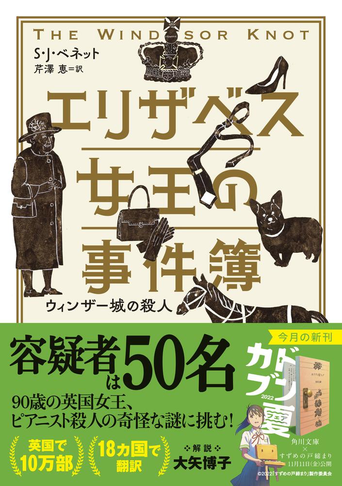 エリザベス女王の事件簿 ウィンザー城の殺人」Ｓ・Ｊ・ベネット [角川