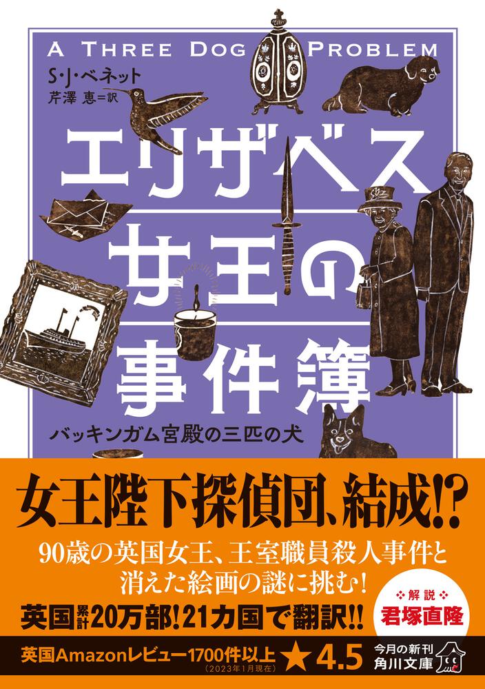 エリザベス女王の事件簿 バッキンガム宮殿の三匹の犬」Ｓ・Ｊ