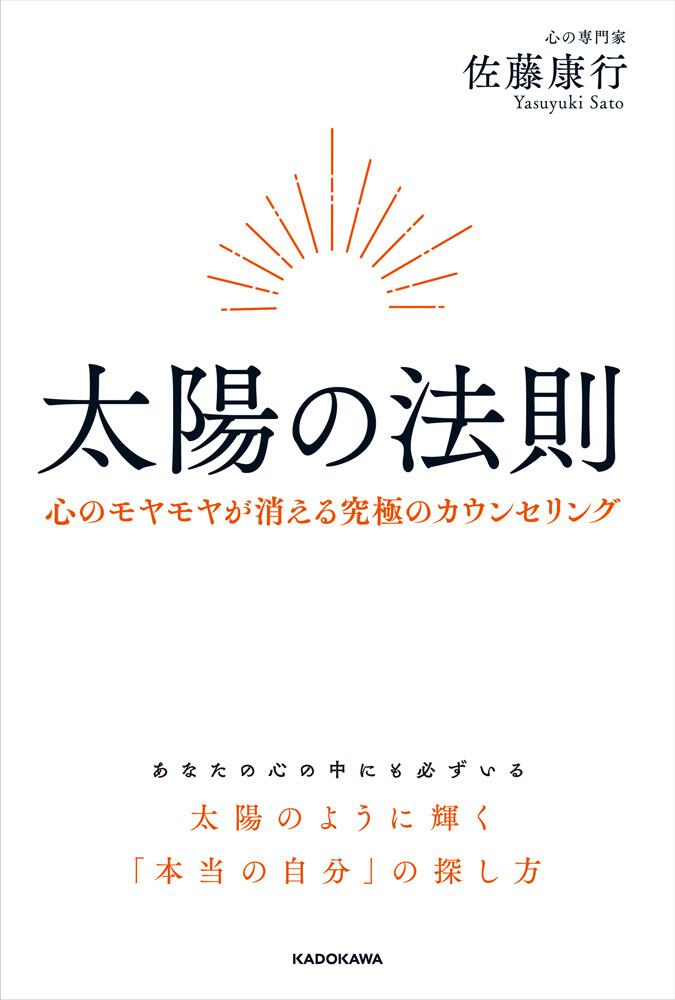 太陽の法則 心のモヤモヤが消える究極のカウンセリング 佐藤 康行 スピリチュアル 自己啓発 Kadokawa