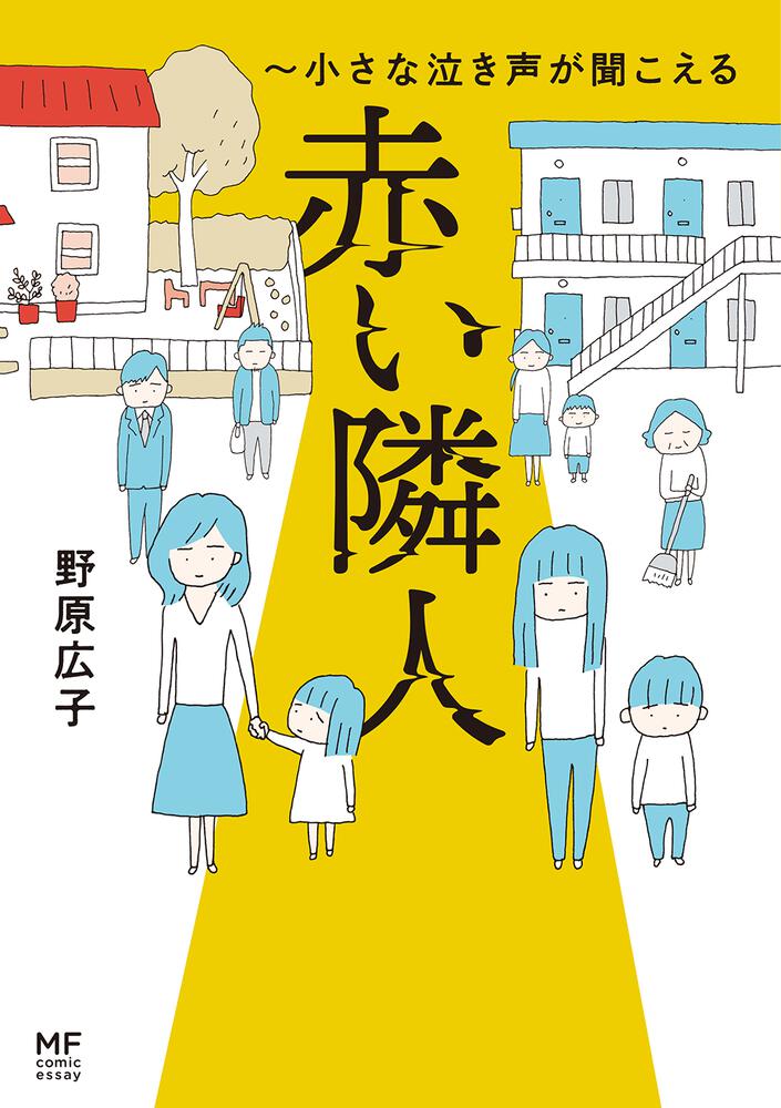 赤い隣人～小さな泣き声が聞こえる」野原広子 [コミックエッセイ