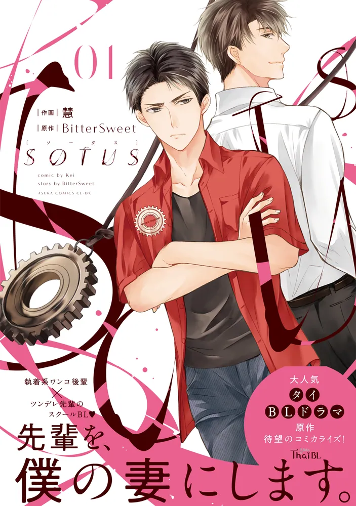 SOTUS 1」慧 [あすかコミックスCL-DX] - KADOKAWA