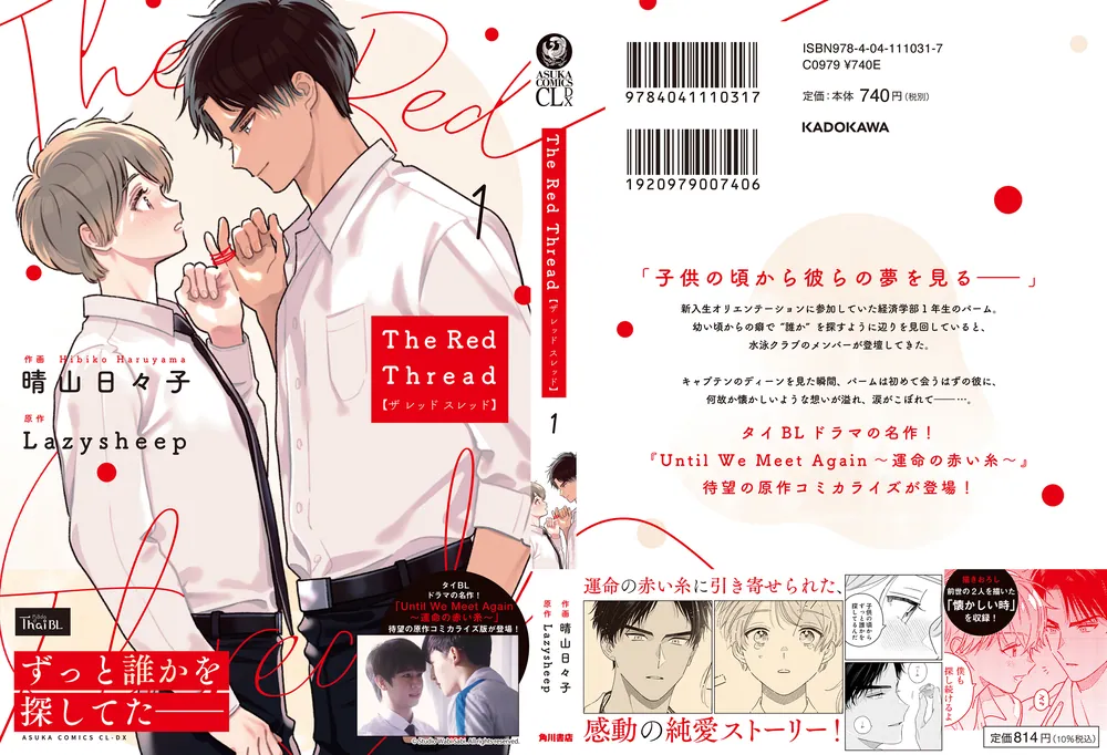 The Red Thread 1」晴山日々子 [あすかコミックスCL-DX] - KADOKAWA