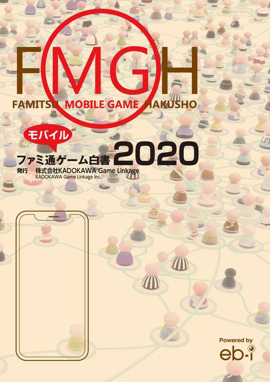 ファミ通モバイルゲーム白書2020」 KADOKAWA Game Linkage