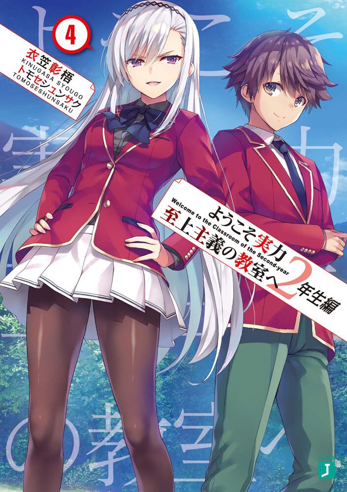 コメントありがとうございますようこそ実力至上主義の教室へ 全巻セット+0巻、1年生編SS集