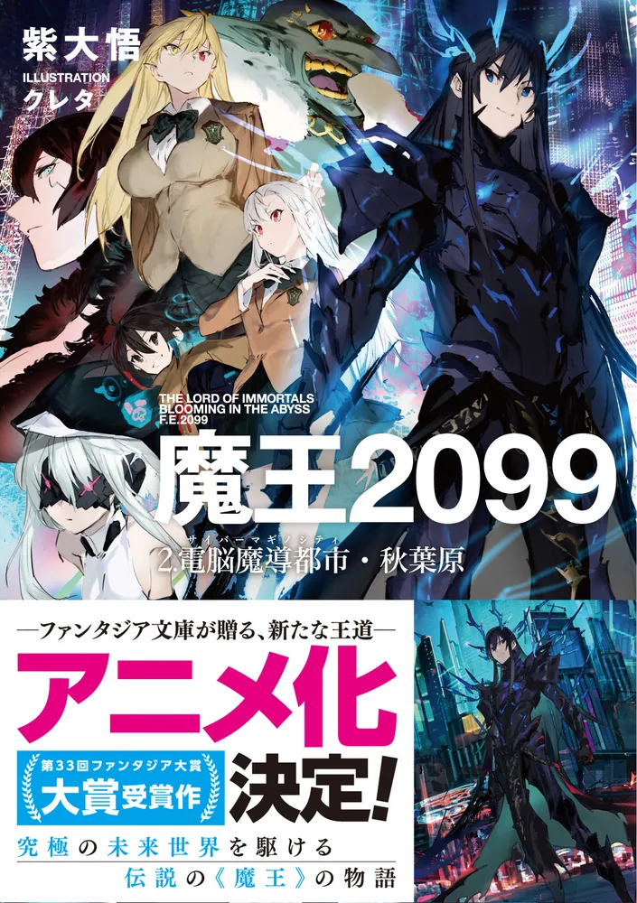 魔王2099 2.電脳魔導都市・秋葉原」紫大悟 [ファンタジア文庫