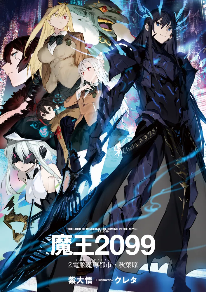 魔王2099 2.電脳魔導都市・秋葉原」紫大悟 [ファンタジア文庫
