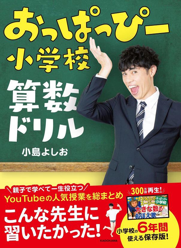 おっぱっぴー小学校 算数ドリル 小島 よしお 学習参考書 Kadokawa