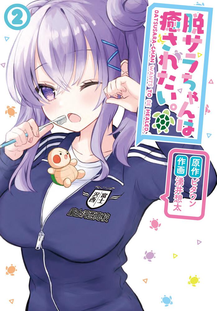 脱サラちゃんは癒されたい ２ ビタワン 電撃コミックスnext Kadokawa