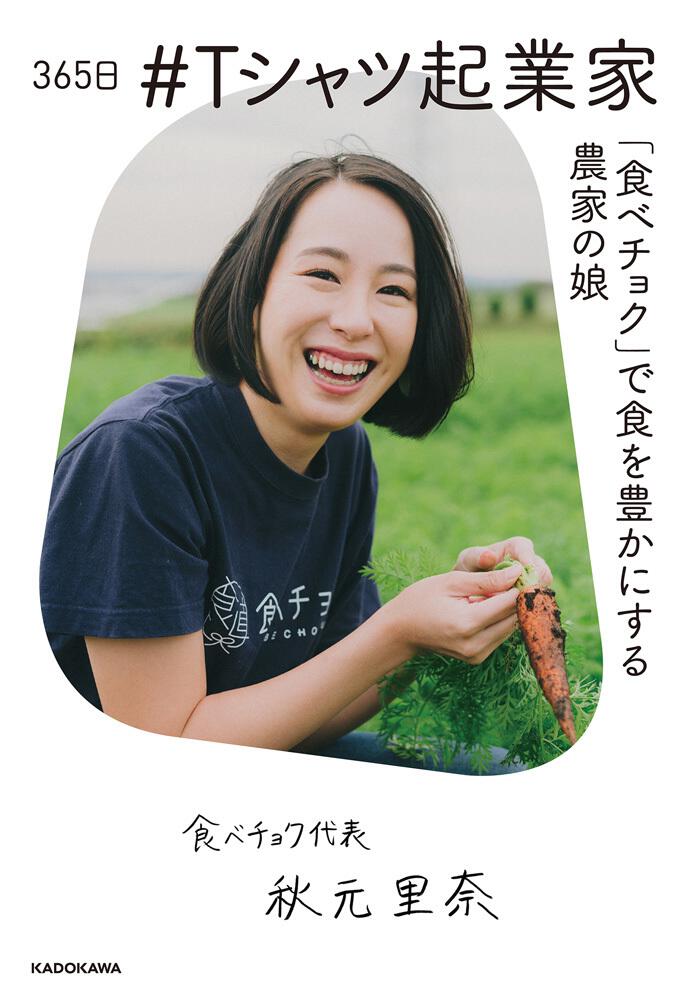365日　[ビジネス書]　#Tシャツ起業家　「食べチョク」で食を豊かにする農家の娘」秋元里奈　KADOKAWA
