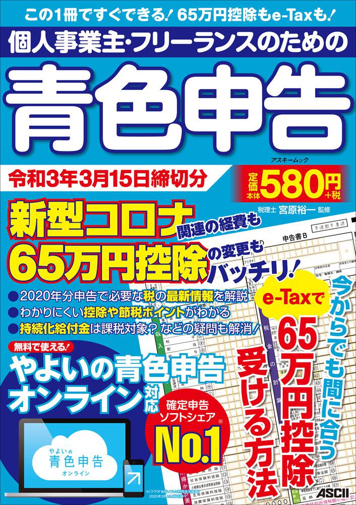 個人事業主・フリーランスのための青色申告 令和3年3月15日締切分 新型 ...