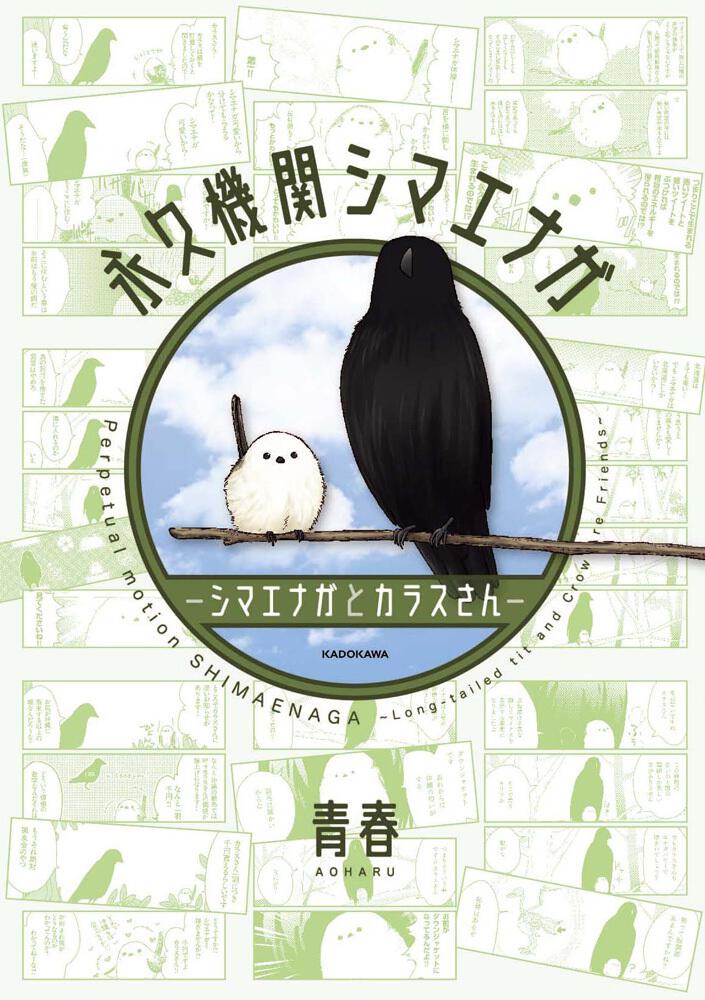 永久機関シマエナガ シマエナガとカラスさん 青春 コミックス その他 Kadokawa