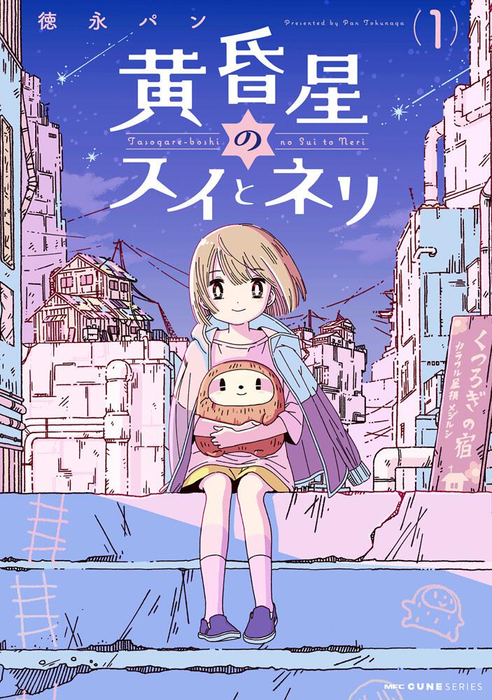 黄昏星のスイとネリ 1 徳永 パン コミック Kadokawa
