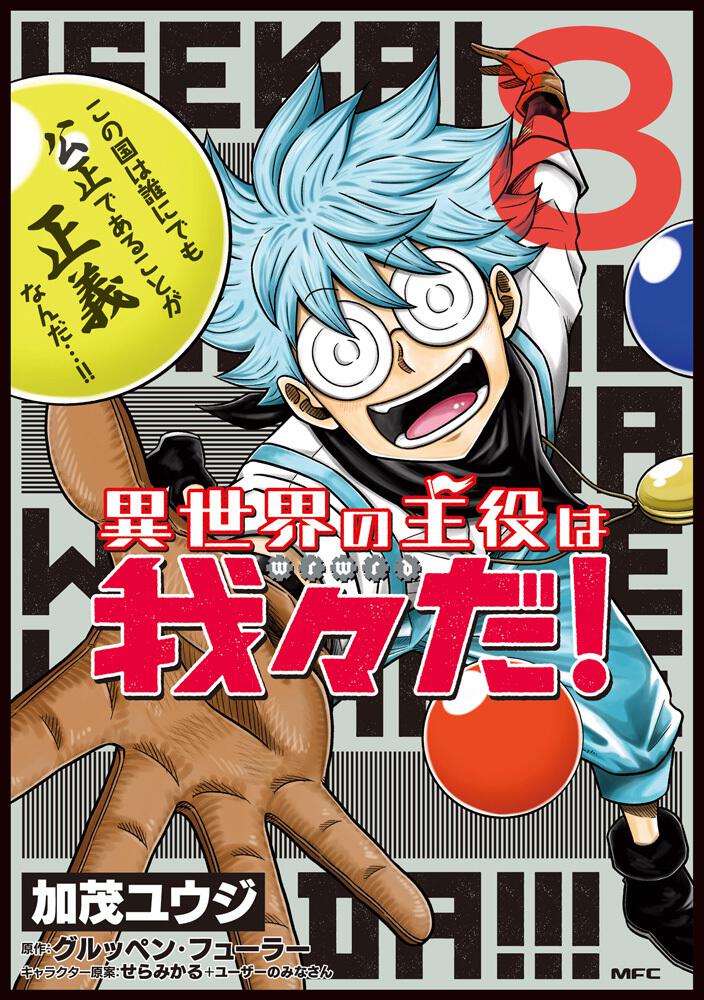 異世界の主役は我々だ 商品情報 月刊コミックフラッパー オフィシャルサイト