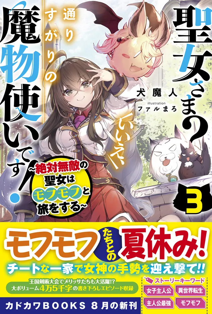 聖女さま？ いいえ、通りすがりの魔物使いです！ 3 ～絶対無敵