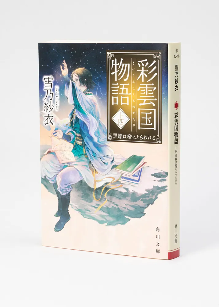 彩雲国物語 十四、黒蝶は檻にとらわれる」雪乃紗衣 [角川文庫] - KADOKAWA