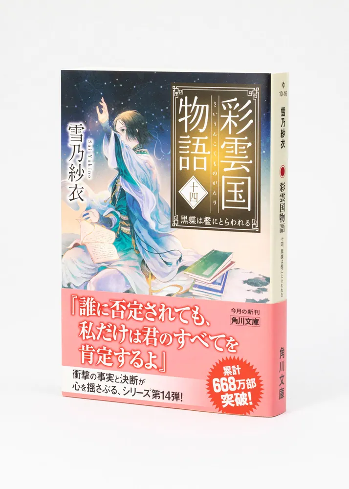 彩雲国物語 十四、黒蝶は檻にとらわれる」雪乃紗衣 [角川文庫] - KADOKAWA