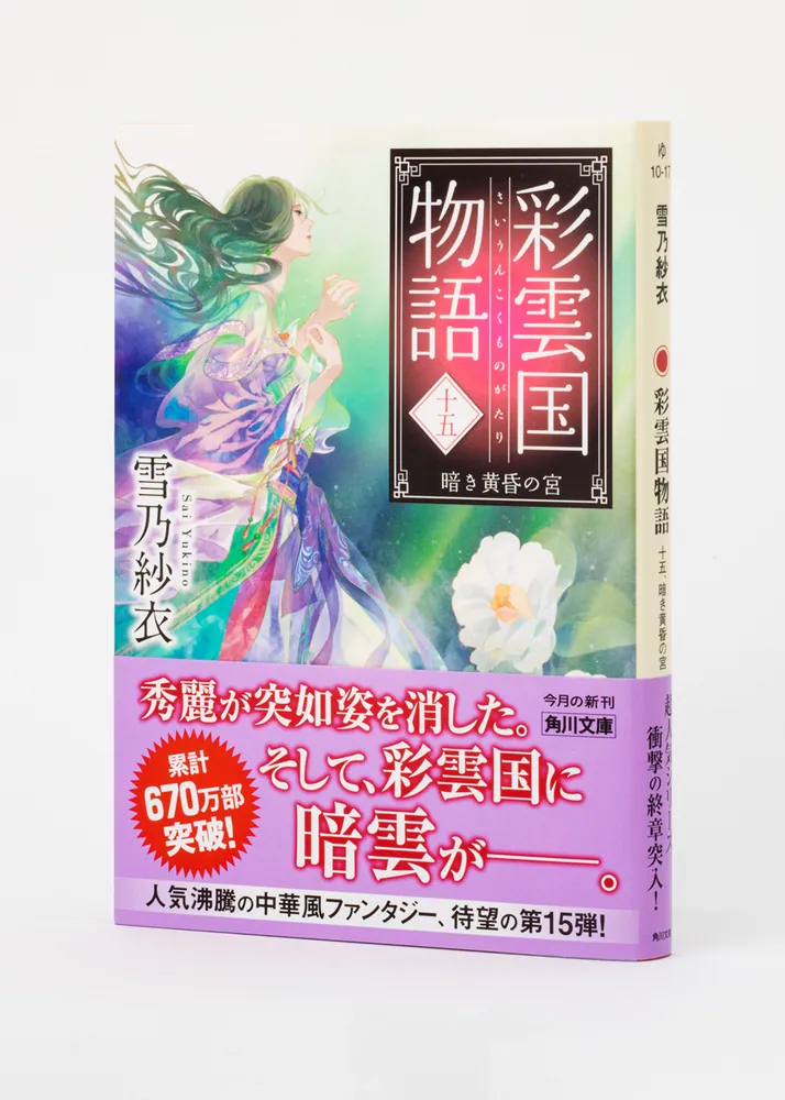 彩雲国物語 十五、暗き黄昏の宮」雪乃紗衣 [角川文庫] - KADOKAWA