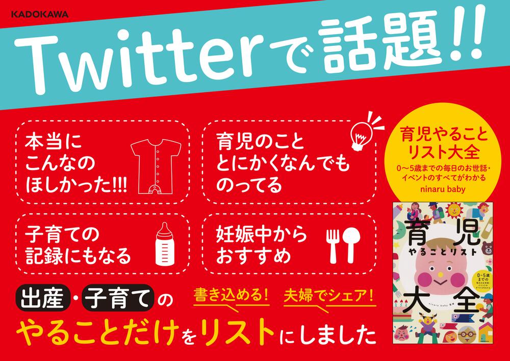 育児やることリスト大全 0 5歳までの毎日のお世話 イベントのすべてがわかる Ninaru Baby 生活 実用書 Kadokawa