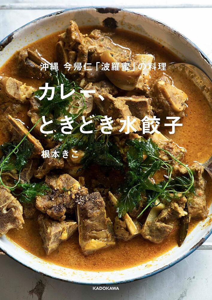 沖縄 今帰仁 波羅蜜 の料理 カレー ときどき水餃子 根本 きこ 生活 実用書 電子版 Kadokawa