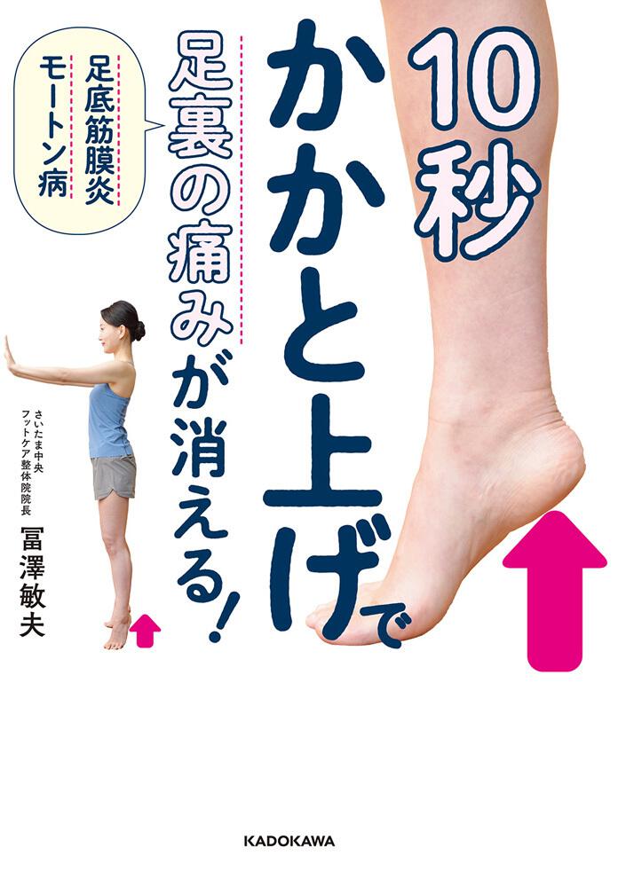 10秒かかと上げで足裏の痛みが消える 足底筋膜炎 モートン病 冨澤 敏夫 生活 実用書 Kadokawa