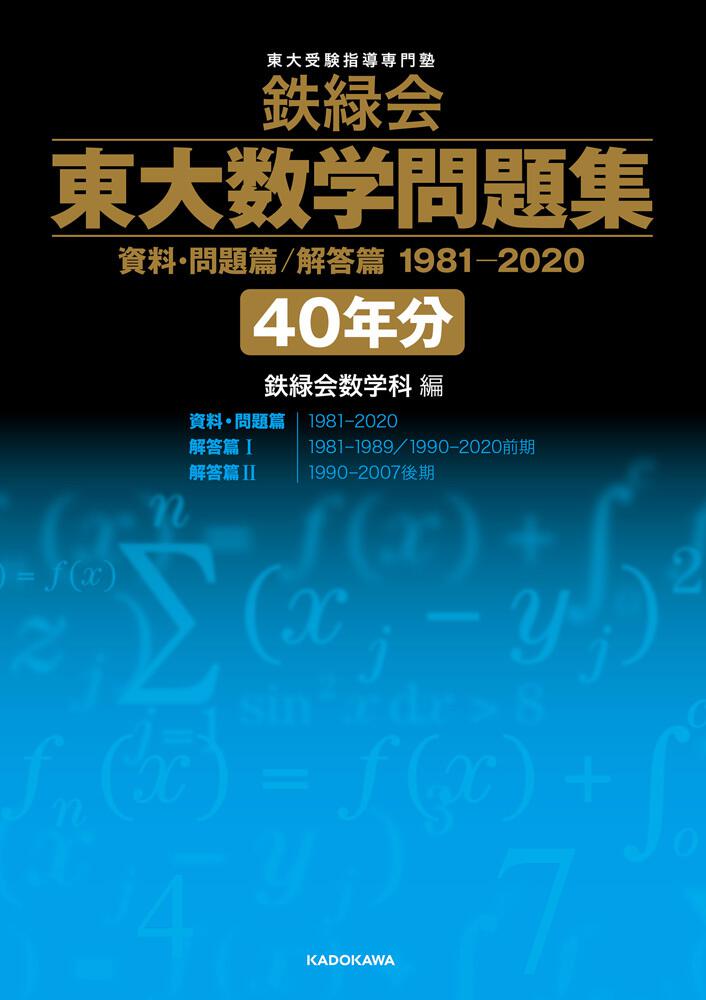 要相談】鉄緑会 東大数学問題集 資料・問題篇/解答篇 40年自然数学