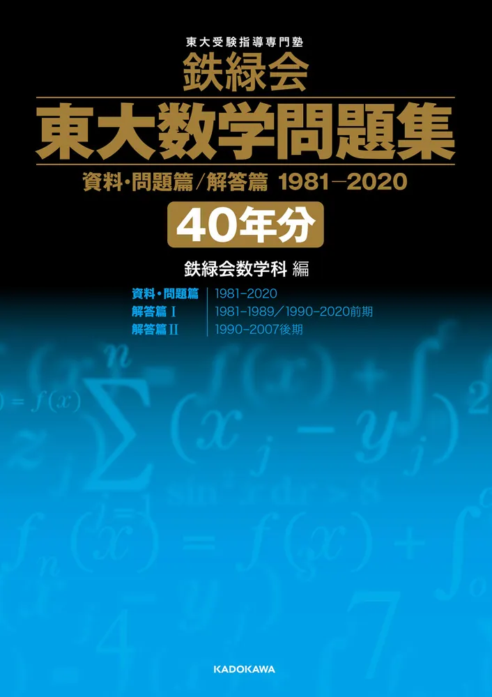 鉄緑会 東大数学問題集 資料・問題篇/解答篇 1981-2020〔40年分〕」鉄 