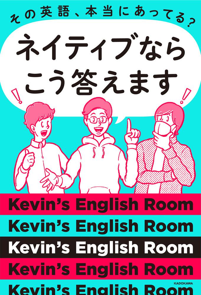 その英語 本当にあってる ネイティブならこう答えます Kevin S English Room 語学書 Kadokawa