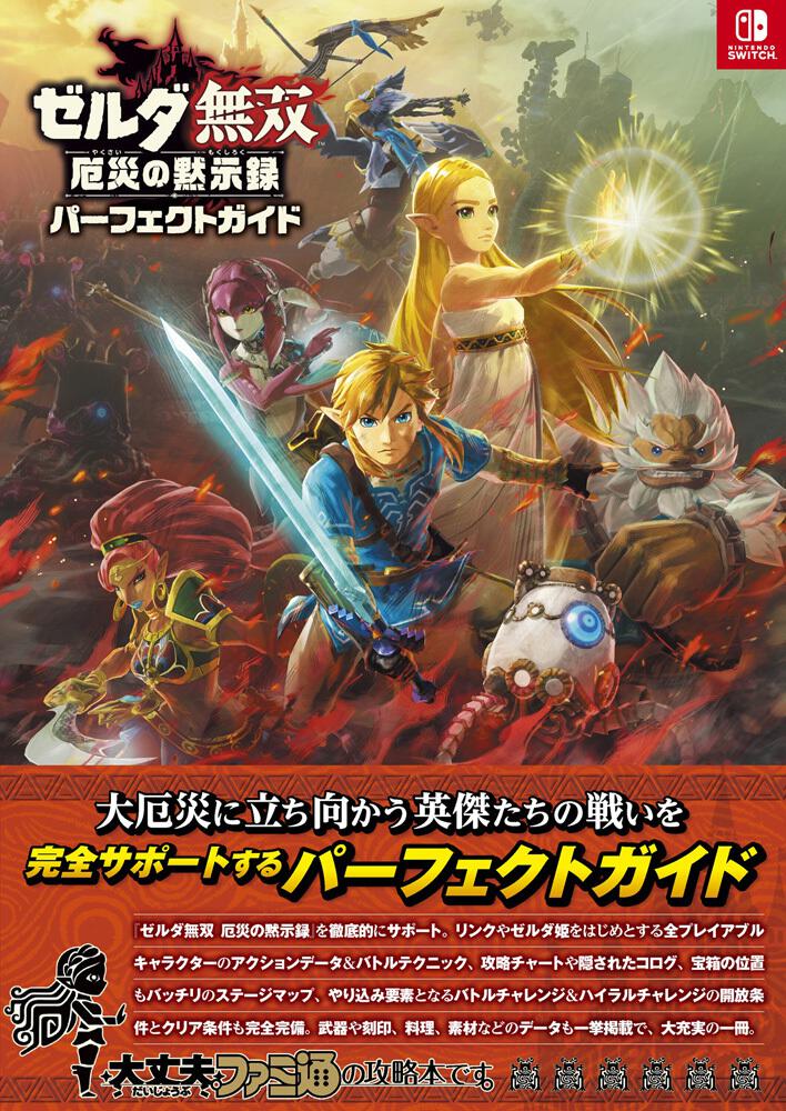 ゼルダ無双 厄災の黙示録 パーフェクトガイド ファミ通書籍編集部 ゲーム攻略本 Kadokawa