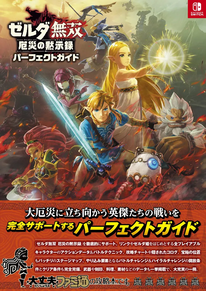 ゼルダ無双 厄災の黙示録 パーフェクトガイド」ファミ通書籍編集部 ...