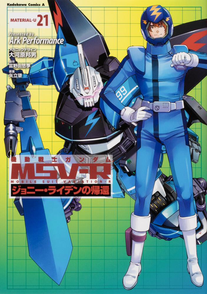 機動戦士ガンダムＭＳＶ‐Ｒジョニー・ライデンの帰還 21