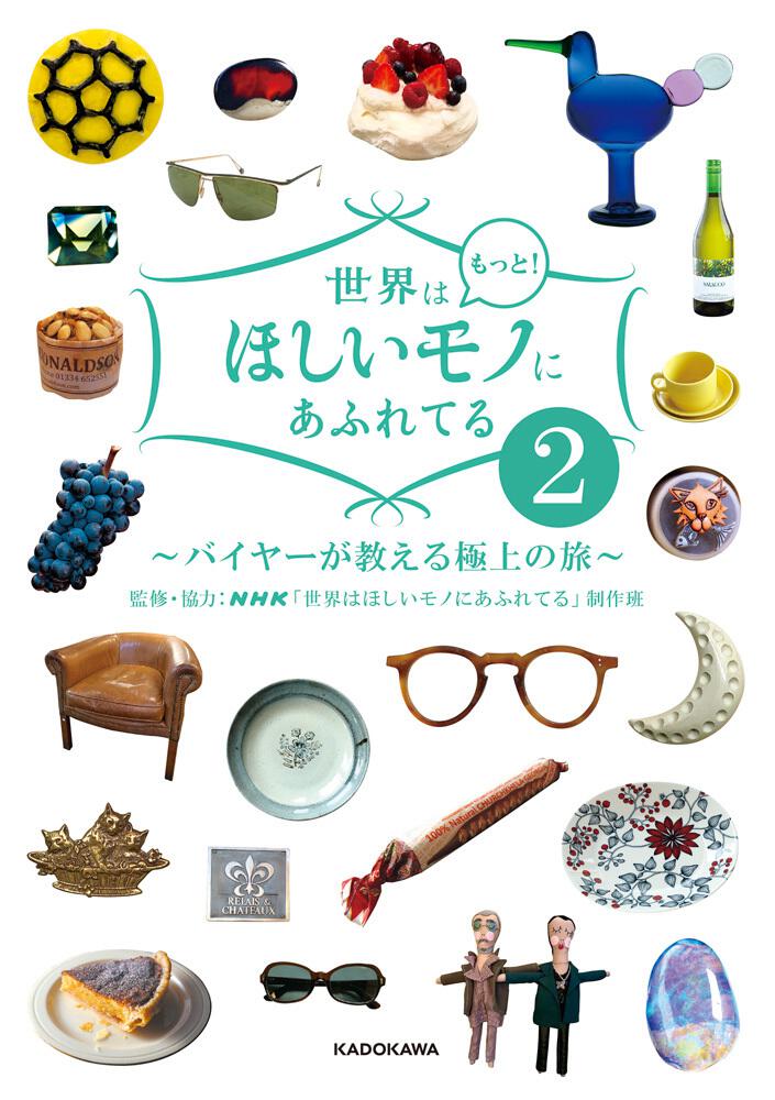 世界はもっと！ほしいモノにあふれてる２ ～バイヤーが教える極上の旅