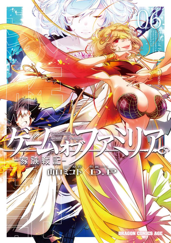 ゲーム オブ ファミリア 家族戦記 06 ｄ ｐ ドラゴンコミックスエイジ Kadokawa