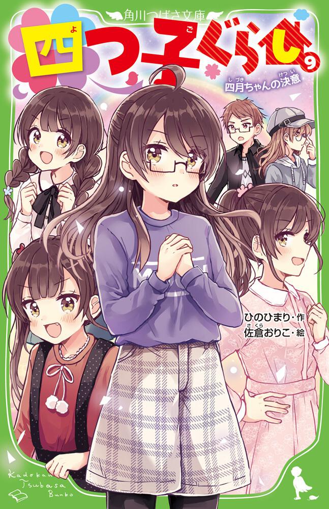 四つ子ぐらし（９） 四月ちゃんの決意」ひのひまり [角川つばさ文庫