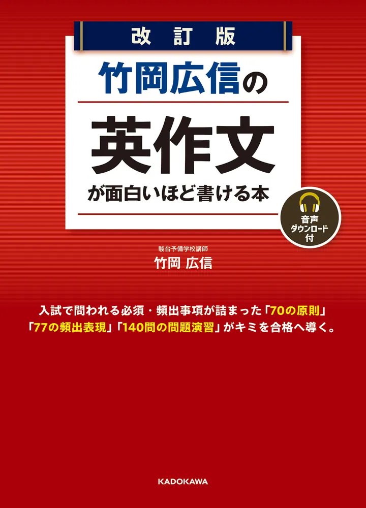 改訂版 竹岡広信の 英作文が面白いほど書ける本 音声ダウンロード付」竹岡広信 [学習参考書（高校生向け）] - KADOKAWA