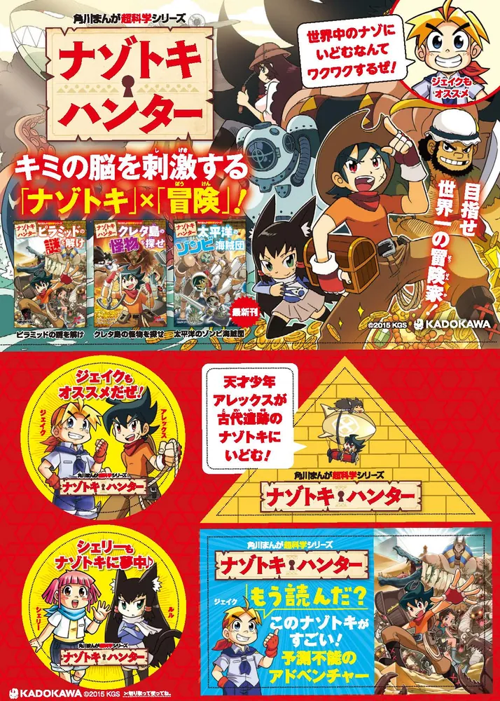 ナゾトキ・ハンター クレタ島の怪物を探せ」ソーラーチーム [角川