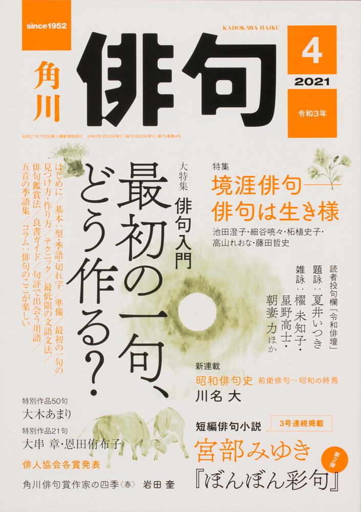 俳句 ２０２１年４月号 角川文化振興財団 雑誌 ムック 電子版 Kadokawa