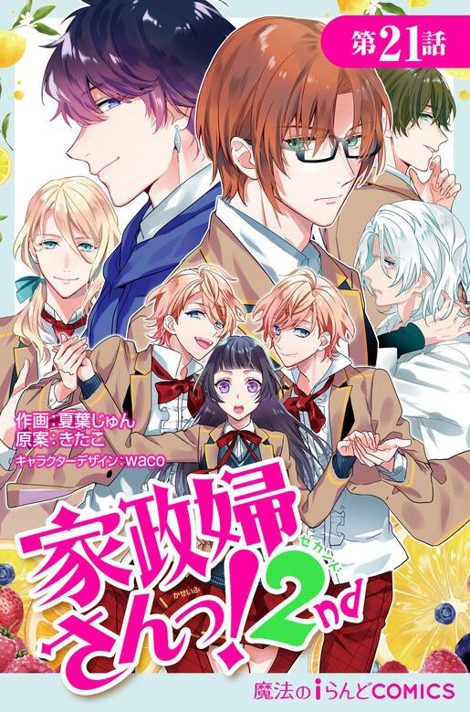 家政婦さんっ 2nd 第21話 夏葉 じゅん ボーンデジタル Kadokawa