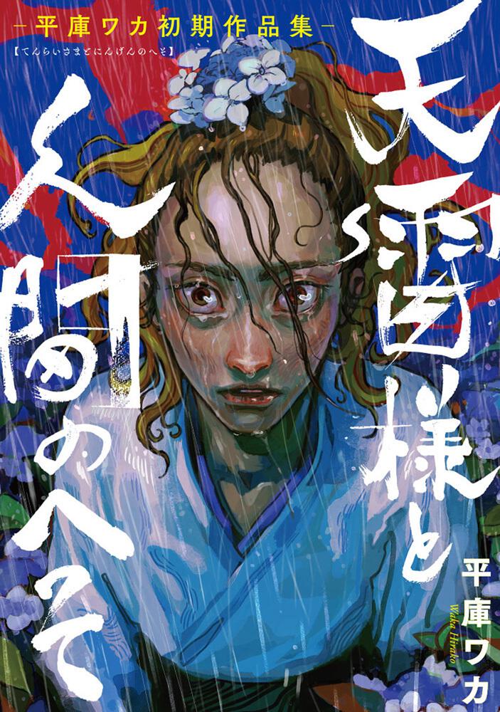 天雷様と人間のへそ 平庫ワカ初期作品集 平庫 ワカ Bridge Comics 電子版 Kadokawa