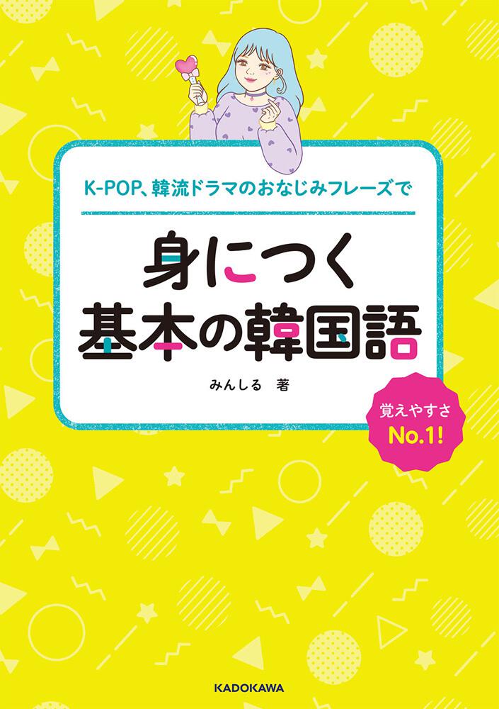 K Pop 韓流ドラマのおなじみフレーズで 身につく基本の韓国語 みんしる 語学書 Kadokawa
