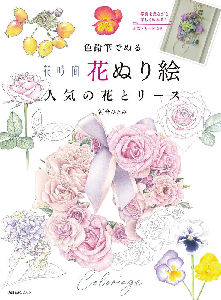 色鉛筆でぬる 花時間 花ぬり絵 人気の花とリース 河合 ひとみ 雑誌 ムック Kadokawa