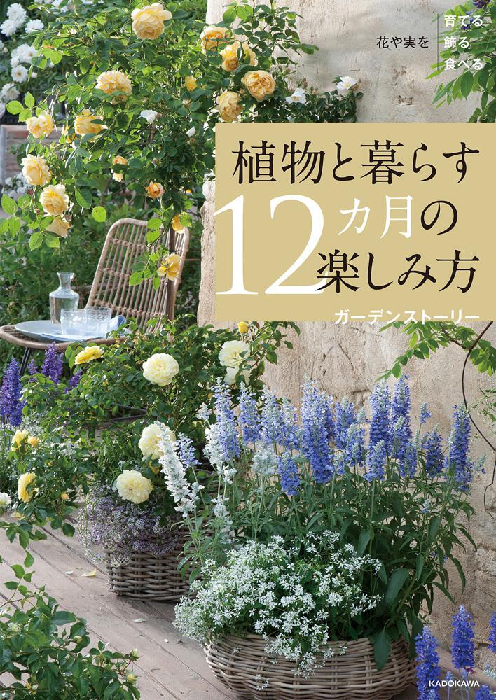 花や実を育てる飾る食べる 植物と暮らす12カ月の楽しみ方 ガーデンストーリー 生活 実用書 Kadokawa