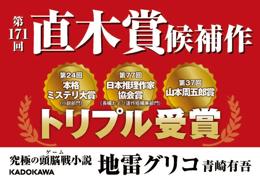 地雷グリコ」青崎有吾 [文芸書] - KADOKAWA