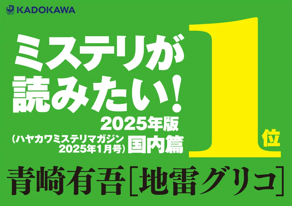 地雷グリコ」青崎有吾 [文芸書] - KADOKAWA