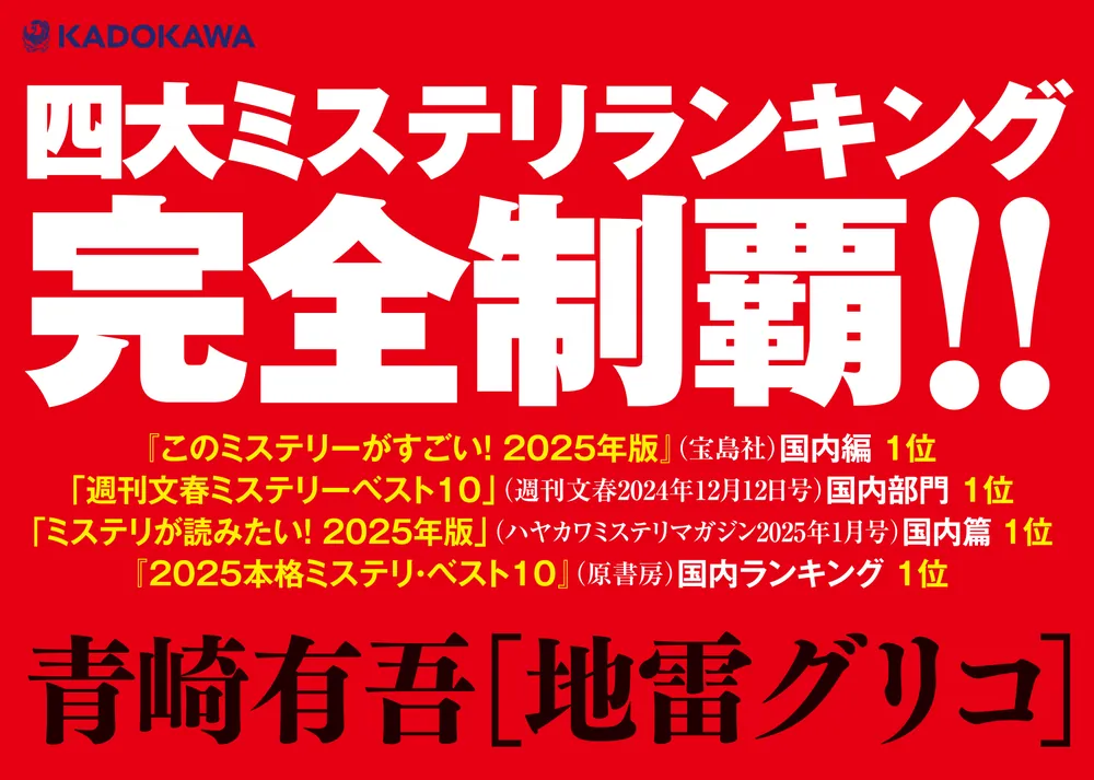 地雷グリコ」青崎有吾 [文芸書] - KADOKAWA