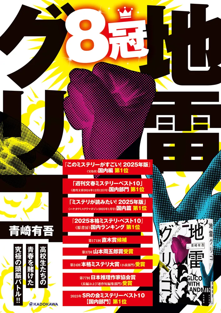 地雷グリコ」青崎有吾 [文芸書] - KADOKAWA
